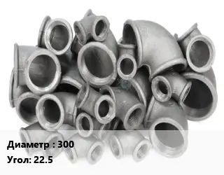 Отвод чугунный 300 Угол:22.5